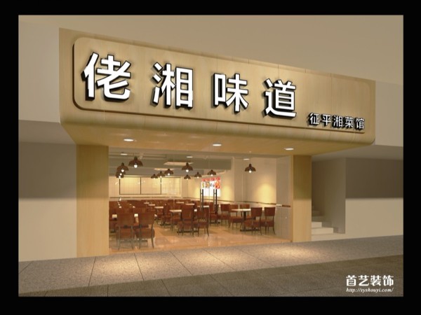 2019开门红！首艺装饰与佬湘味道店喜签装修设计合同